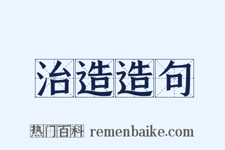 治造造句是什么意思的图片